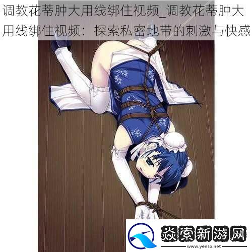 **花蒂肿大用线绑住