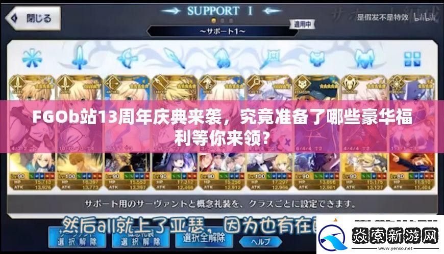 FGOb站13周年庆典来袭