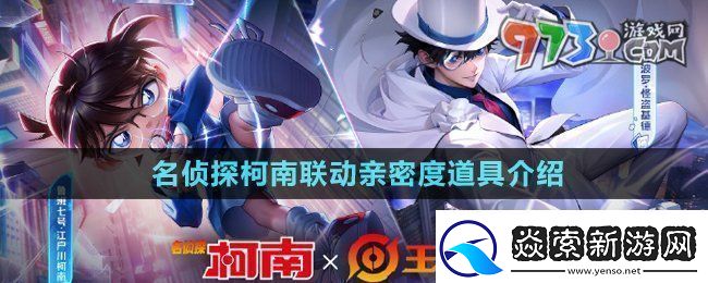 王者荣耀名侦探柯南联动亲密度道具是什么