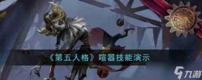 第五人格喧嚣实战技巧大全