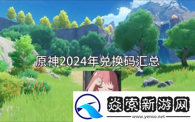 原神2024年6月14日礼包兑换码最新更新