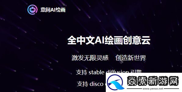 意间ai绘画怎么画图