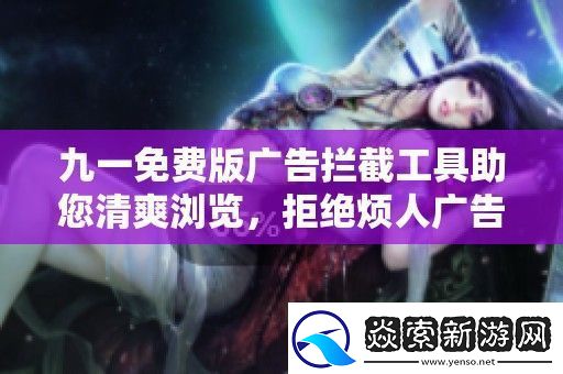 九一免费版广告拦截工具助您清爽浏览