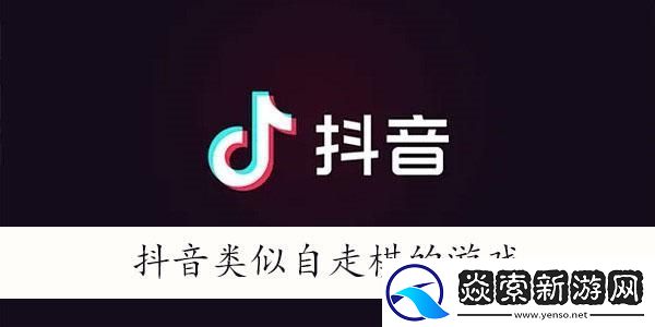 抖音自走棋游戏有哪些