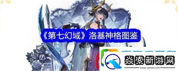 第七幻域洛基技能怎么样