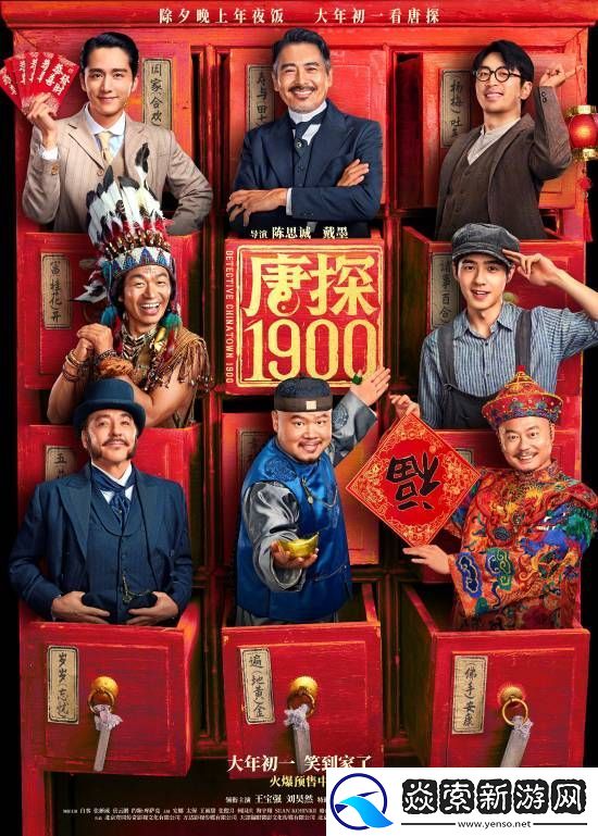 唐探1900抢票预告