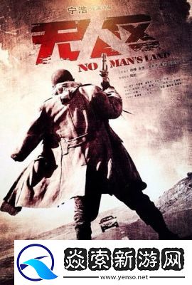 意境深远的电影无人区高清放映