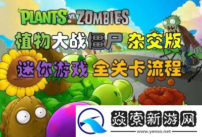 植物大战僵尸杂交版在线玩网址链接入口及特色介绍