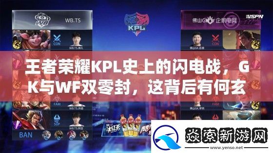 王者荣耀KPL史上的闪电战