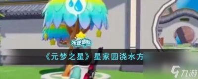 元梦之星星家园怎么浇水