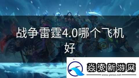 战争雷霆4.0哪个飞机好