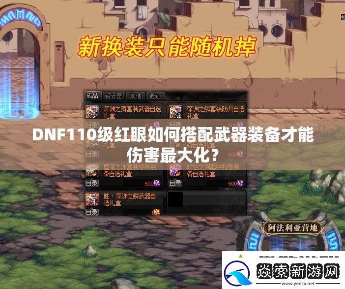 DNF110级红眼如何搭配武器装备才能伤害最大化