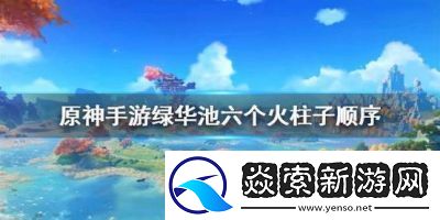 原神渌华池秘境解锁方法分享