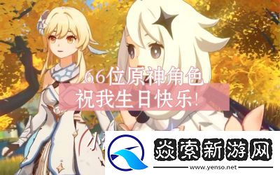 原神人物生日当天会发生什么