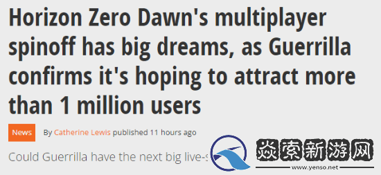 索尼雄心勃勃！地平线多人游戏计划吸引百万玩家