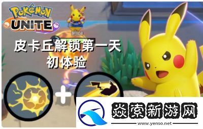 宝可梦大集结中皮卡丘后期实力分析