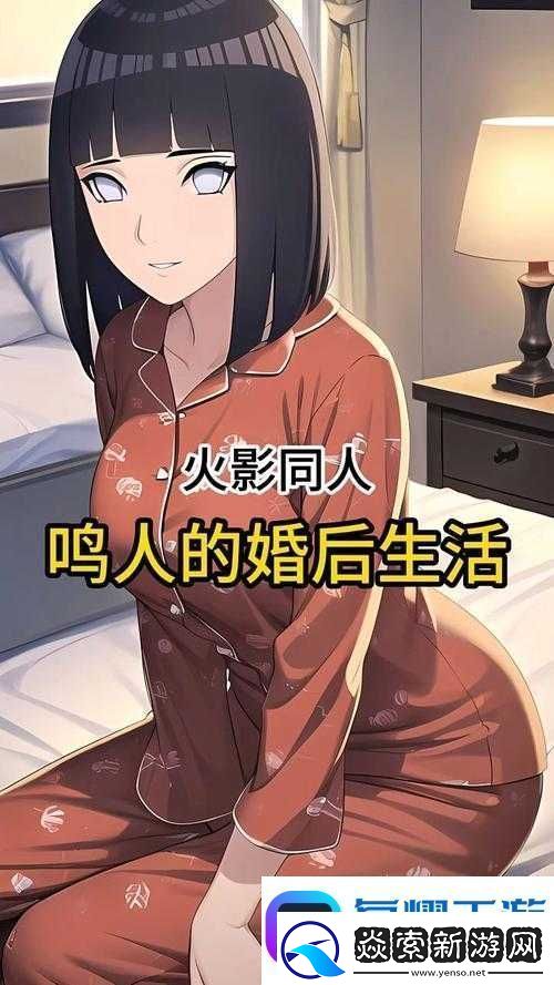 鸣人和雏田婚后生活揭秘