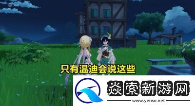 原神中温迪的台词赏析