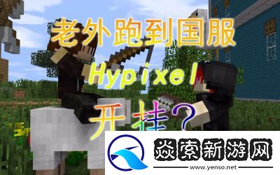 揭秘!老外如何免费游玩Minecraft的独家方法