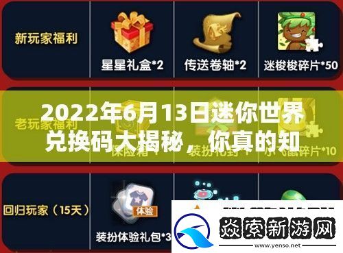 2022年6月13日迷你世界兑换码大揭秘