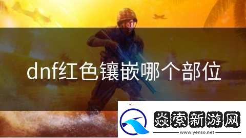 dnf红色镶嵌哪个部位