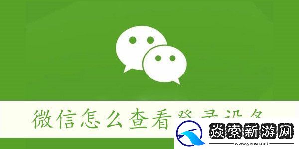 微信怎么查看登录设备