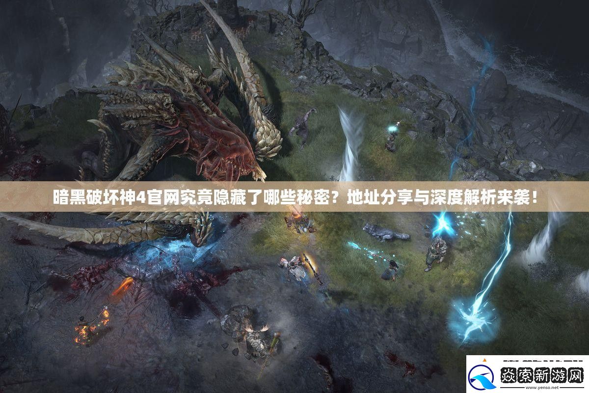 暗黑破坏神4官究竟隐藏了哪些秘密