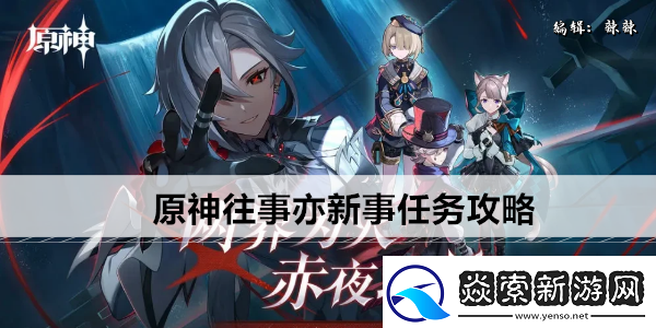 原神往事亦新事任务攻略