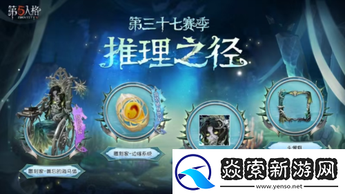 第五人格第三十七赛季推理之径