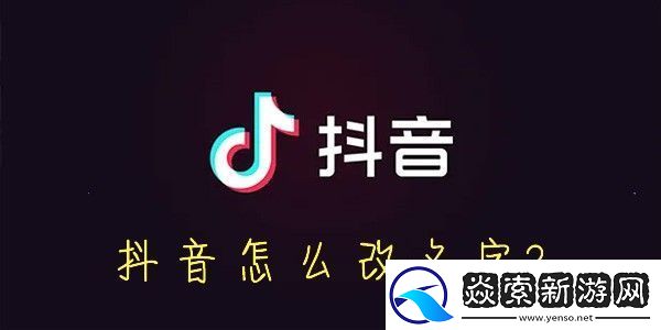 抖音怎么改名字