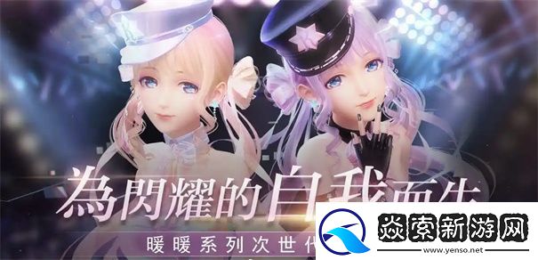 无限暖暖和闪耀暖暖的区别