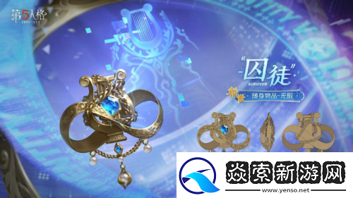 第五人格囚徒全新电竞系列IDV