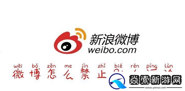 微博怎么禁言