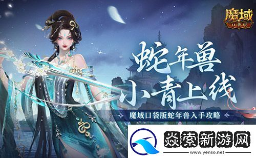 小青上线魔域口袋版蛇年兽绝美降临