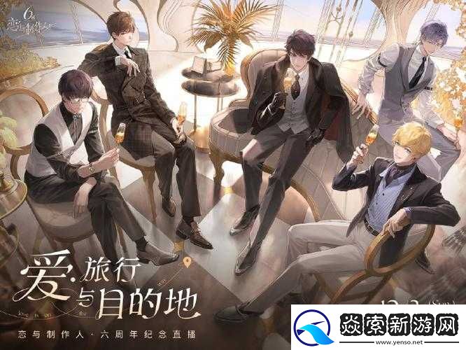 恋与制作人经纪人旅行究竟隐藏着哪些奇妙之旅等待解锁