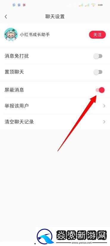 小红书怎么屏蔽别人的消息