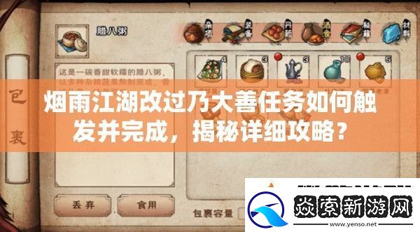 烟雨江湖改过乃大善任务如何触发并完成