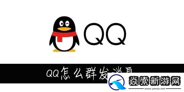 QQ怎么群发消息