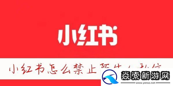 小红书怎么屏蔽别人的消息