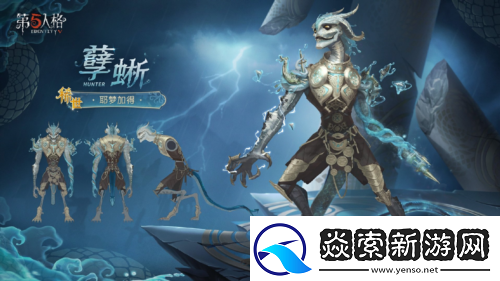 鳞爪破局第五人格孽蜥稀世时装上线活动商店