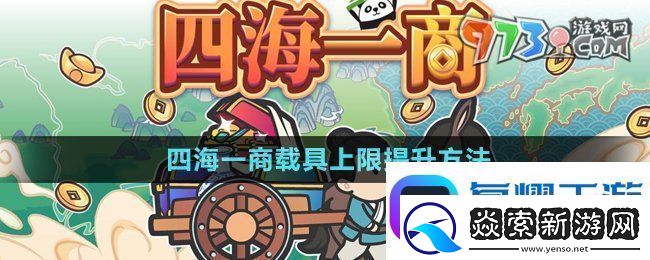 四海一商载具上限怎么提升