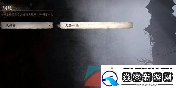 黑神话悟空水火篮怎么获取