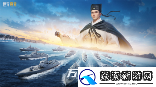 创建海上丝绸路世界启元2纪元定海平波