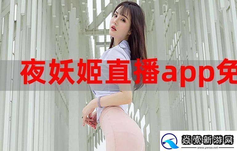 妖姬直播难道不正是年轻人追求自我表达的舞台