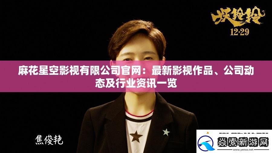 麻花星空影视有限公司官