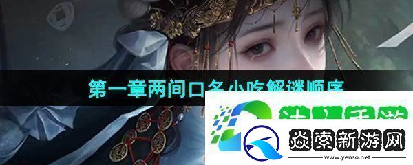 纸嫁衣7第一章两间口名小吃顺序是什么