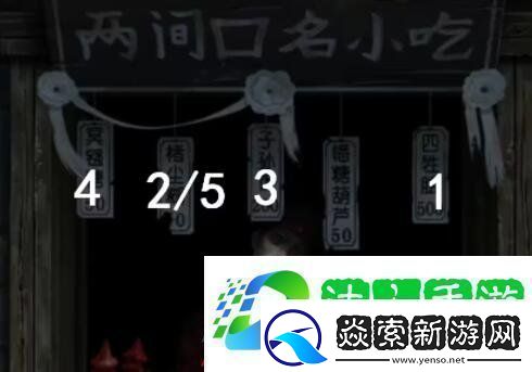 纸嫁衣7第一章两间口名小吃顺序是什么