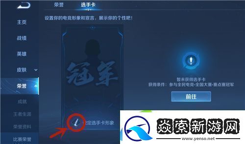 王者荣耀全国大赛选手卡怎么取消显示