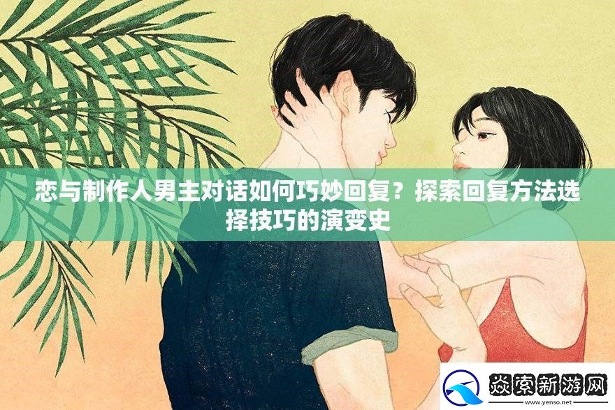 恋与制作人男主对话如何巧妙回复
