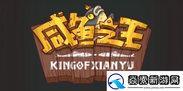 咸鱼之王唐牛怎么过关